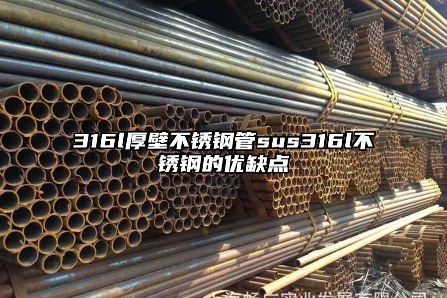 316l厚壁不锈钢管sus316l不锈钢的优缺点