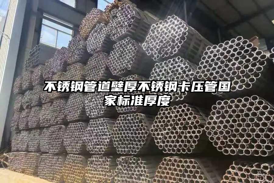 不锈钢管道壁厚不锈钢卡压管国家标准厚度